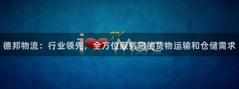 ,优游国际注册号：德邦物流：行业领先