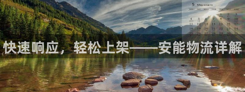 ,优游国际为什么没有赢过一次：快速响应，轻松上架——安能物流