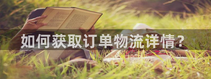 ,优游国际昵称：如何获取订单物流详情
