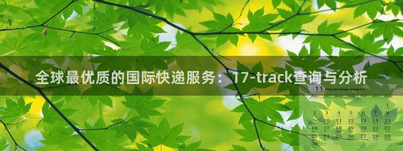 ,优游国际黑钱：全球最优质的国际快递