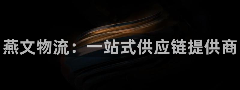 ,优游国际软件总是闪退怎么回事：燕文