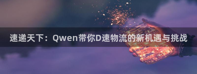 ,优游国际娱乐官网网页入口：速递天下