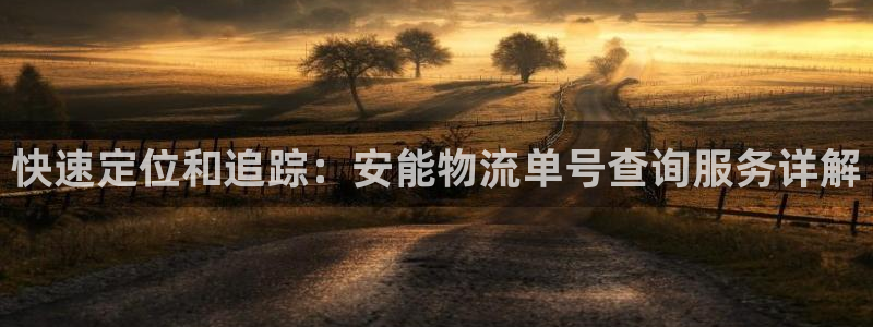 ,优游国际注册平台：快速定位和追踪：