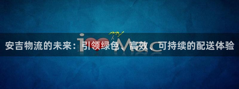 ,优游国际连接：安吉物流的未来：引领