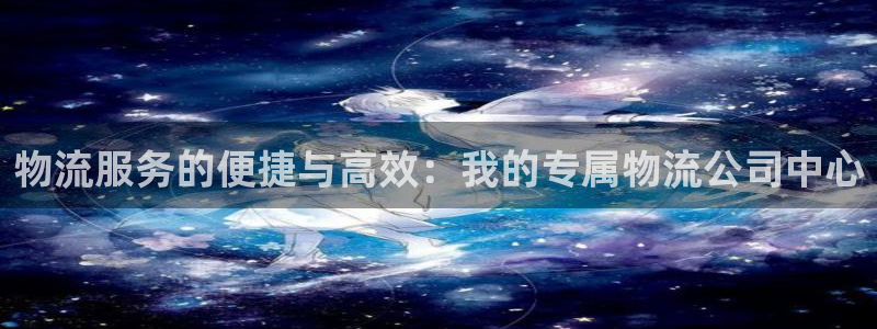 ,优游国际选28ng官网：物流服务的